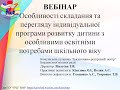 Вебінар 26.10.2020 «Особливості складання та перегляду ІПР дитини з ООП шкільного віку»