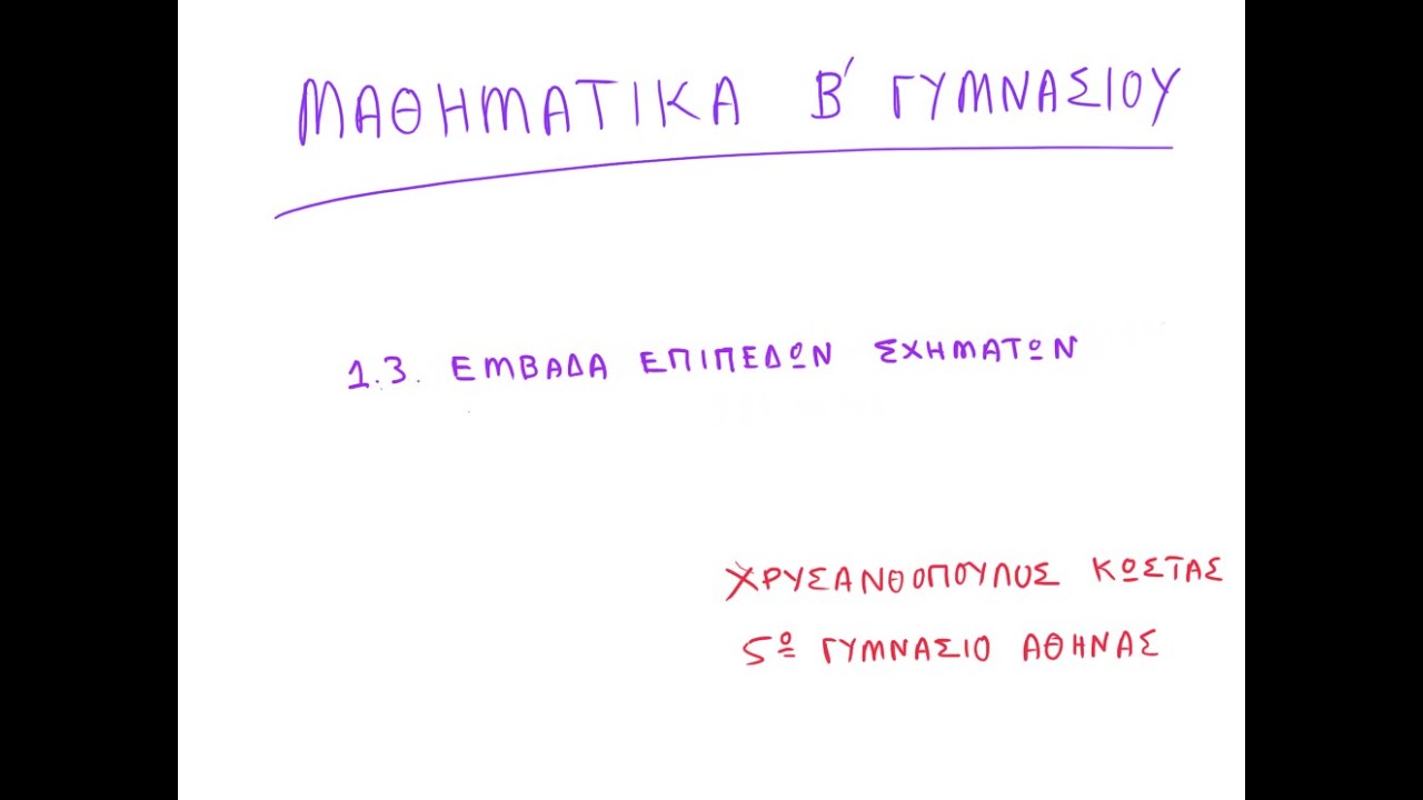 1.3. Εμβαδά Επίπεδων Σχημάτων Θεωρία