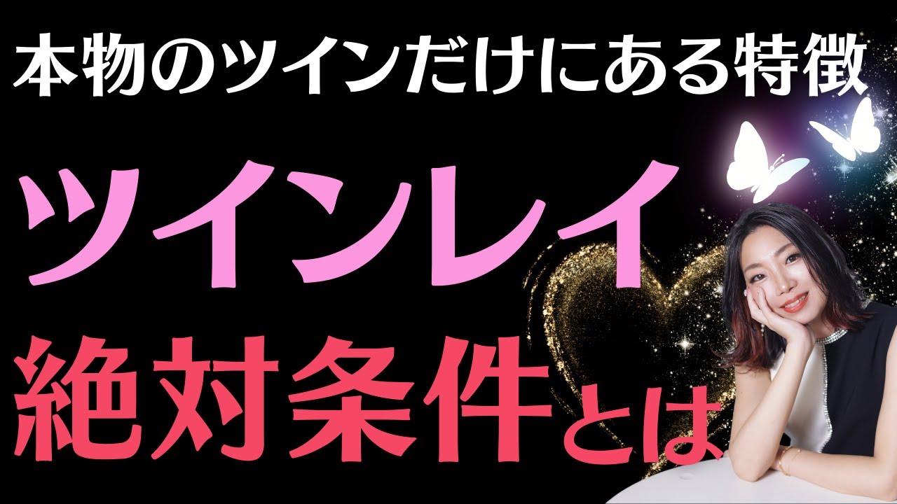 #a105ツインレイの絶対条件と統合ポイント∞ツインレイかどうか