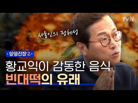 [#알쓸신잡2] 미식박사 황교익이 말하는 '빈대떡' 이름의 유래!