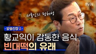 Encyclopedia of Useless Facts 2 빈대가 그 빈대..? 미식박사가 말하는 ′빈대떡′ 이름의 유래 171215 EP.8