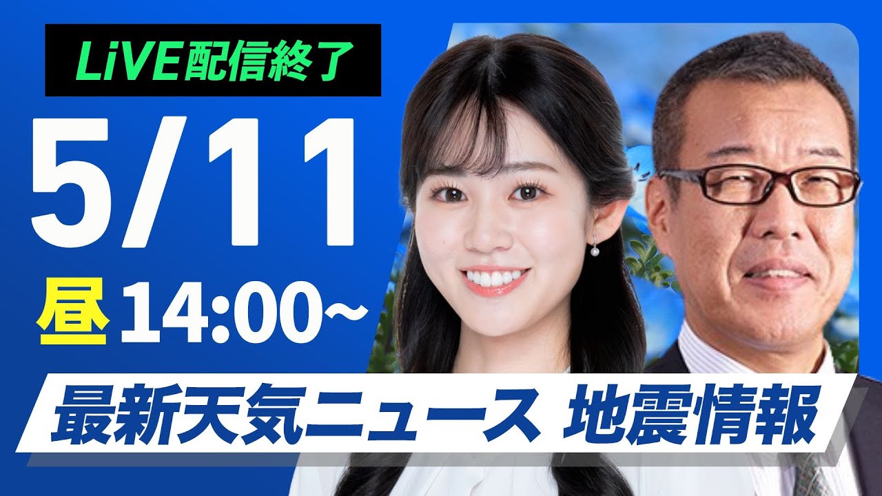ライブ配信終了】最新天気ニュース・地震情報 2025年5月11日(日)／関東