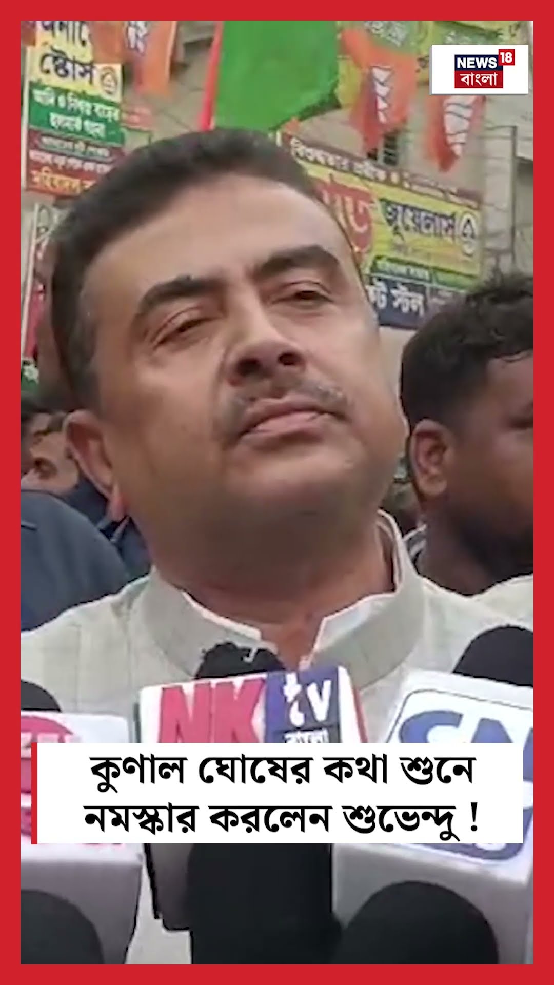 Kunal Ghosh র কথা শুনে নমস্কার করলেন Suvendu ! #shorts