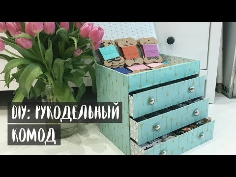 Комод для мулине своими руками мастер класс