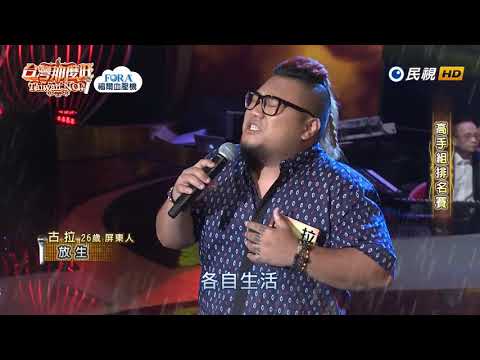 20190727 台灣那麼旺 Taiwan No.1 古拉 放生