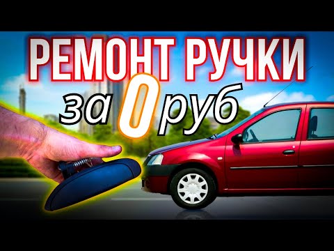 РЕМОНТ ручки двери за 0 руб и 2 стяжки Рено Логан!