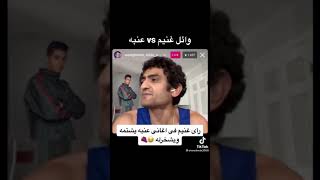 وائل غنيم يشتم عنبه🍇  في اللايف