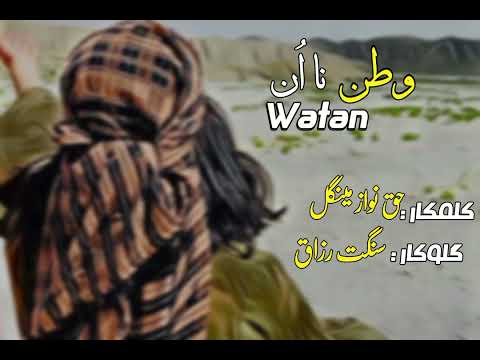 Watan Watan Watan Na Un New Song PEOTRY HAQ NAWAZ MENGAL USTAD RAZAQ