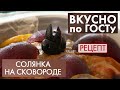 Солянка на сковороде | Рецепт | Вкусно по ГОСТу (2021)