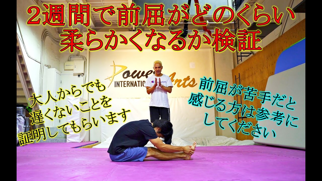 ２週間で前屈がどのくらい柔らかくなるかTaroさんに検証してもらいます