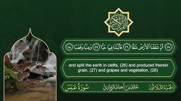 سورة عبس | القارئ خالد بن أحمد الزيادي | رواية حفص عن عاصم