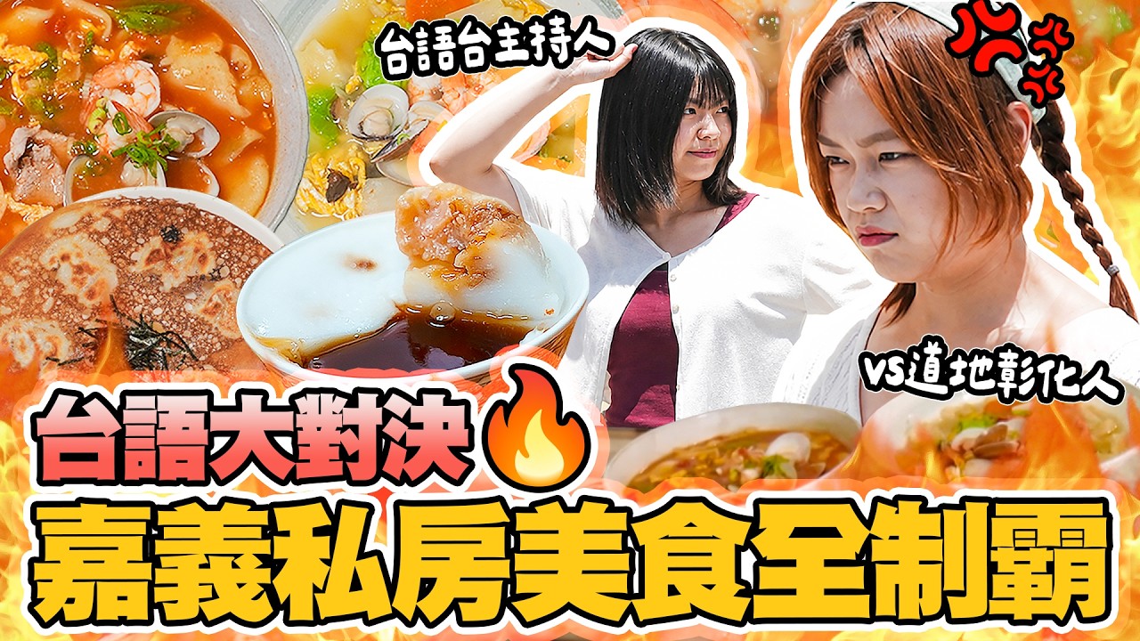 台語大對決🔥道地彰化人vs台語台主持人! 嘉義私房美食全制霸😋 ft.逸嘉 |【小慧就愛吃 シャオホイ】大食い|food challenge|mukbang|먹방|eating show 縮圖