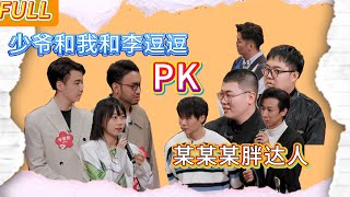 喜剧强强联手!少爷和我组合李逗逗,对战胖达人组合某某某,哪个组合能够顺利晋级?!【一年一度喜剧大赛第二季】 #综艺 #搞笑 #一年一度喜剧大赛 #小品
