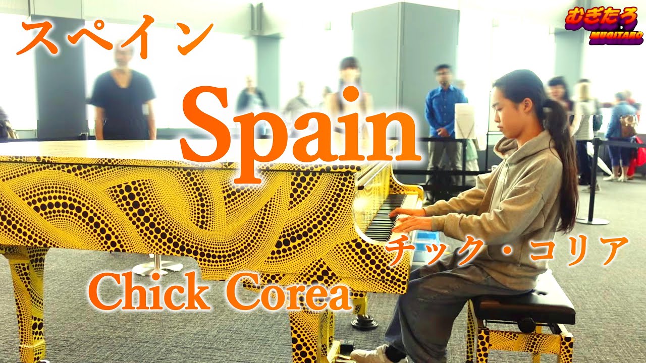 都庁ピアノ】スペインSpain/チック・コリアChick Corea【Piano Solo