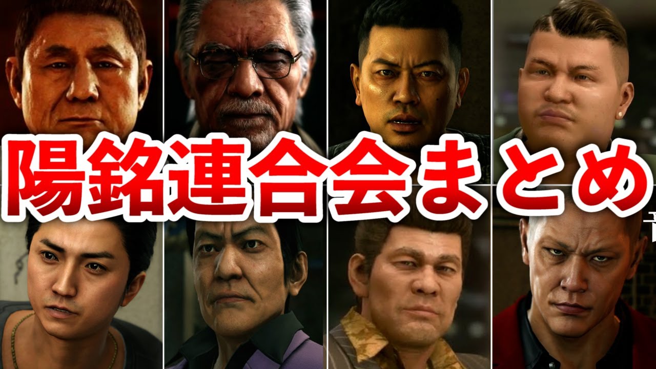 【歴代 龍が如く】陽銘連合会の構成員まとめ