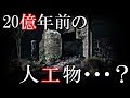 超古代文明が残した20億年前の原子炉が発見される？！オクロの天然原子炉について。