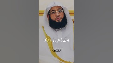 إِنَّ اللَّهَ وَمَلَائِكَتَهُ يُصَلُّونَ عَلَى النَّبِيِّ ۚ. الشيخ بدر التركي تلاوة من سورة الأحزاب