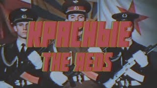 Красные | The Reds | Soviet AF Cold War edit | #sovietwave