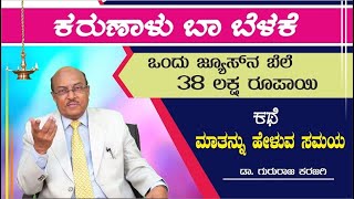 ಮಾತನ್ನು ಹೇಳುವ ಸಮಯ | ಕರುಣಾಳು ಬಾ ಬೆಳಕೆ |  Karunalu Baa Belake | Short Stories | Dr Gururaj Karajagi