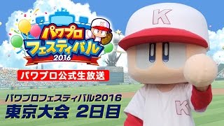 「パワプロフェスティバル2016」 東京大会 2日目/モバイルゲーム部門