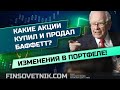 Изменения в портфеле Баффетта! Apple, Verizon, General Motors, фармацевтика, Barrick Gold, Pfizer