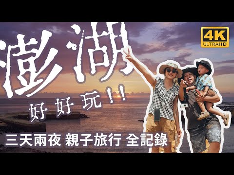【澎湖 親子旅行】菊島三天兩夜全記錄 | 登船出海 黃昏之旅 必訪摩西分海 天堂路 山水沙灘 隘門沙灘BBQ 及林春咖啡 國旅補助申請 澎湖空拍攝影