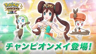 【公式】『ポケモンマスターズ EX』「チャンピオンメイ&メロエッタ」が登場！