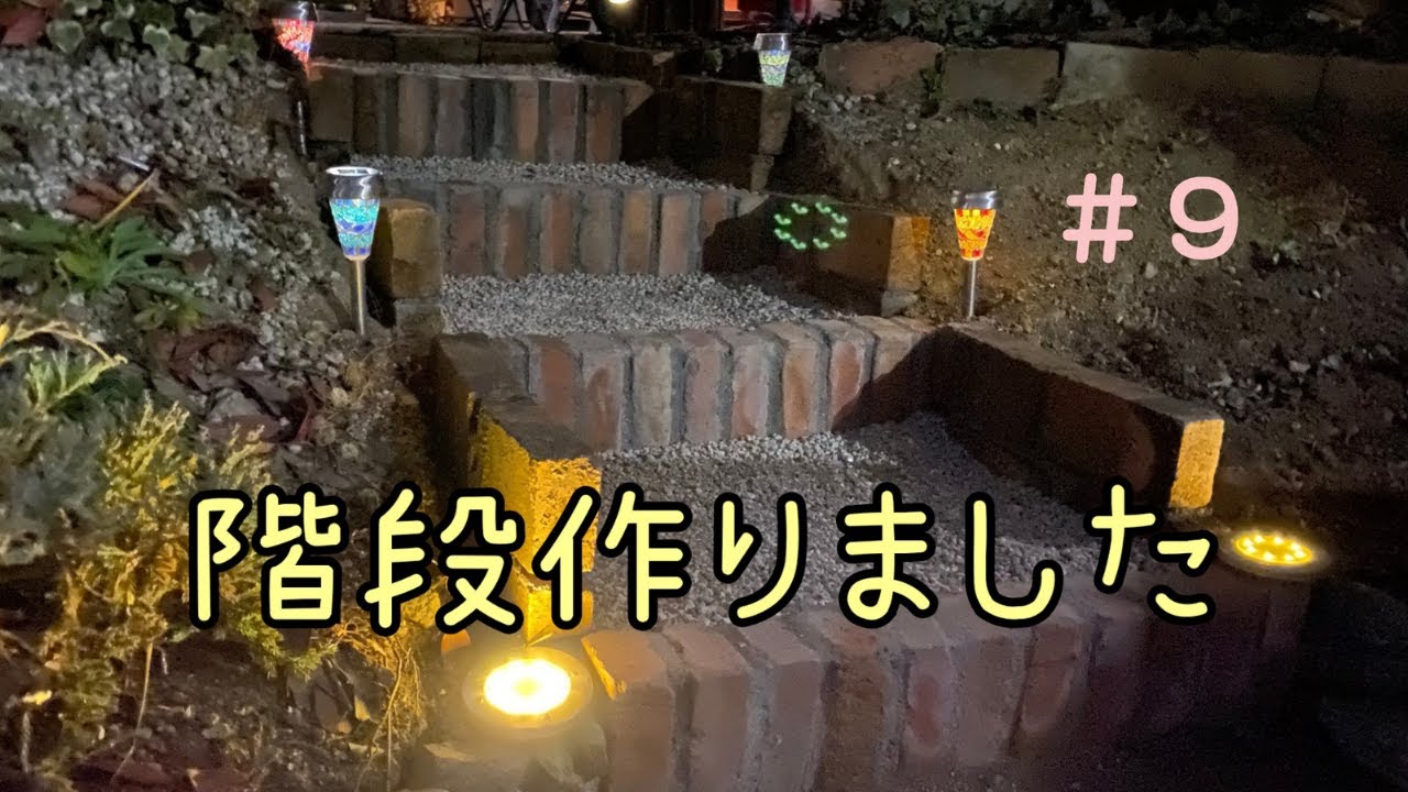 【階段作りました】＃９