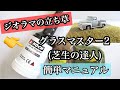 ジオラマの立ち草の作り方！グラスマスター2(芝生の達人)の使い方動画