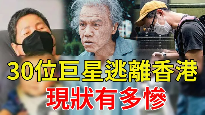 30位巨星逃离香港！视帝送外卖养家，金牌绿叶住出租屋，唯独他家缠万贯让人羡#星光大赏 - 天天要闻