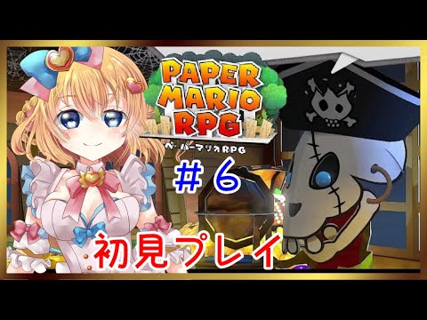 ペーパーマリオRPGリメイク✨初見プレイ❣#6 【PAPER MARIO RPG】