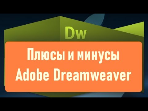 Видео: Какой язык используется в Dreamweaver?