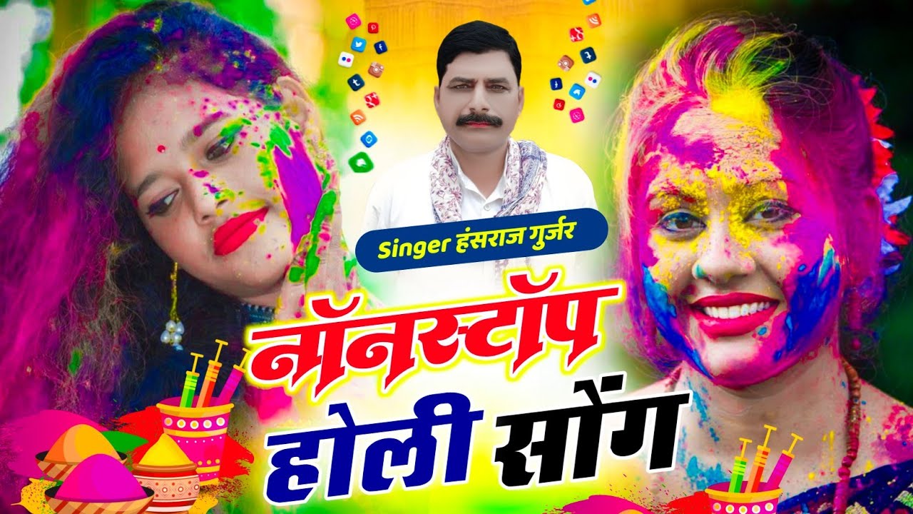 हंसराज गुर्जर नॉनस्टॉप होली सोंग 2026 | #Holi Jukebox 2026 | #Nonstop #Rajasthani Holi Songs 2026