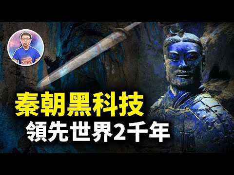 兵马俑坑竟然挖出“秦朝黑科技”！这些穿越千年的高科技武器到底从何而来？【地球旅馆】