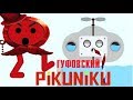 ГУФОВСКИЙ добивает PIKUNIKU