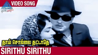 Thaai Sollai Thattathe Tamil Movie Songs | Sirithu Sirithu Video Song | MGR | Saroja Devi