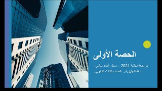 المحاضرة رقم (1): مراجعة نهائية 2021: مستر أحمد سامي: مادة اللغة الإنجليزية للصف الثالث الثانوي