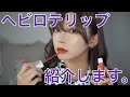 mamのヘビロテリップ紹介するよ!