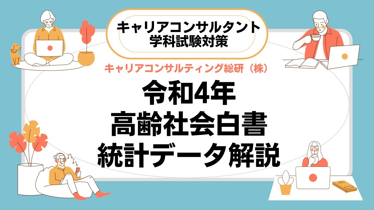 令和4年版高齢社会白書ポイント解説・キャリアコンサルタント試験直前対策