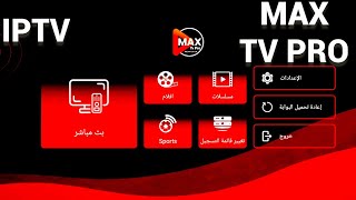 شرح تثبيت تطبيق العملاق MAX TV PRO + معلومات شرح التطبيق . screenshot 1