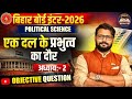 Political Science Crash Course Class 12 | VVi Objective 2026 | 12th Polity Important Questions