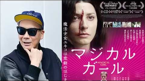 宇多丸 映画「マジカル・ガール @MagicalGirl2016 」シネマハスラー