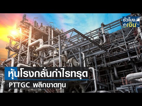 หุ้นโรงกลั่นกำไรทรุด PTTGC พลิกขาดทุน I TNN ชั่วโมงทำเงิน I 10-08-66