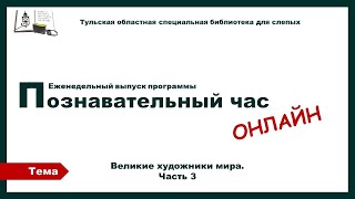 Великие художники  Часть 3 Познавательный час онлайн 20 12 2023