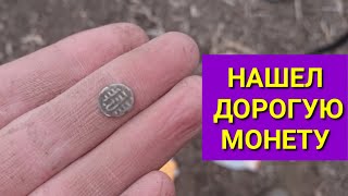 Нашел дорогую монету