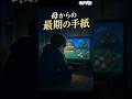 【実話】亡き母がゲームの中に残した“最後の手紙”に涙が止まらない #shorts #感動する話