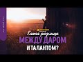 Какая разница между даром и талантом? | "Библия говорит" | 1508