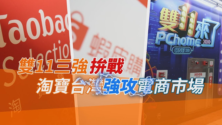 镜周刊 封面故事》双11三强拼战 淘宝台湾强攻电商市场 - 天天要闻