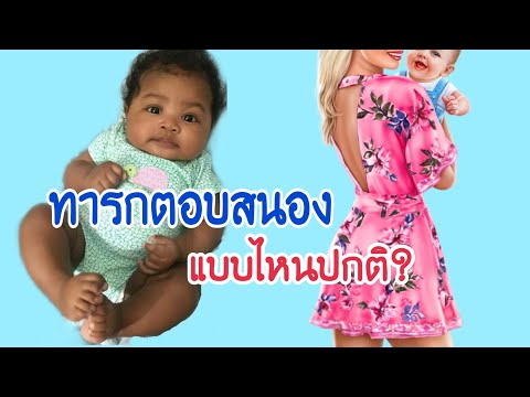 อาการตอบสนองที่ปกติของทารกแรกเกิด | ปฏิกิริยารีเฟกต์ของทารกมีอะไรบ้าง เช็คให้ดีจ้า