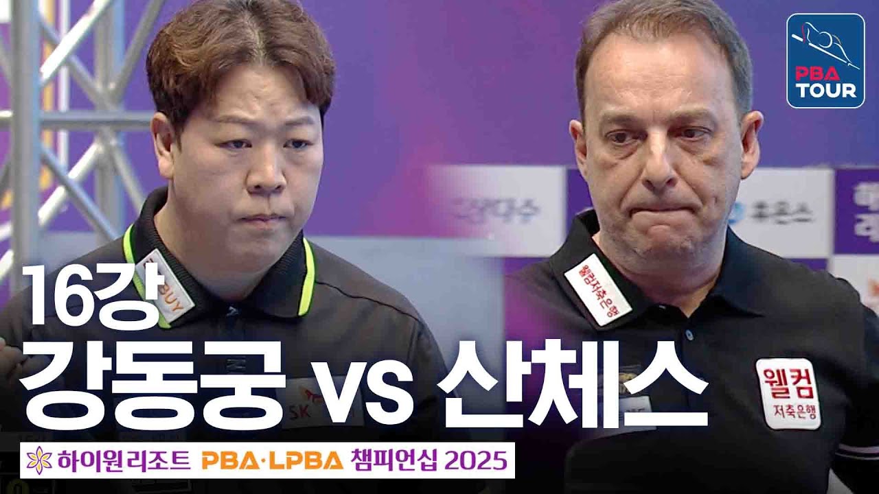 16강｜강동궁 vs 다니엘 산체스｜하이원리조트 PBA 챔피언십 2025-26